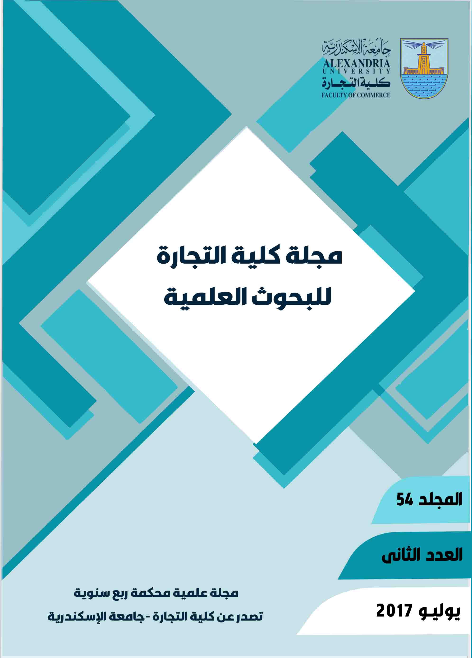 مجلة جامعة الإسکندرية للعلوم الإدارية