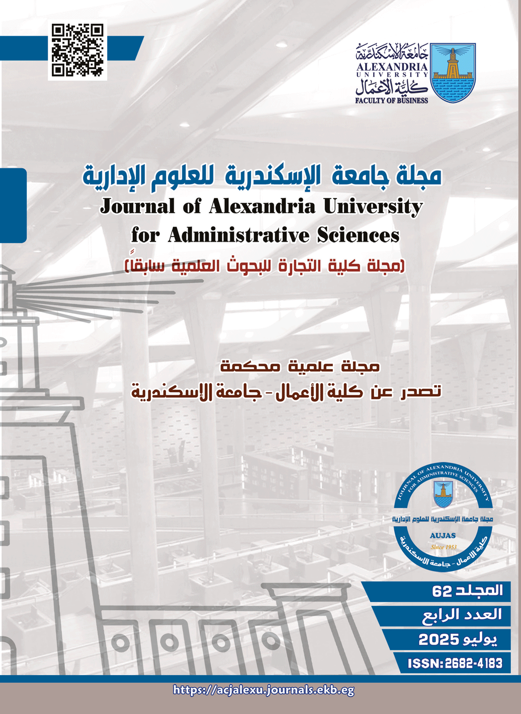مجلة جامعة الإسکندرية للعلوم الإدارية